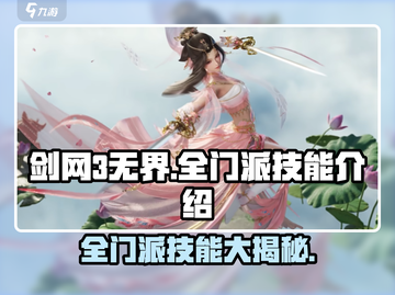 剑网3无界🔥全门派技能大全，掌握制胜秘籍！截图1