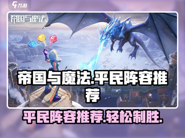 帝国与魔法平民玩家必看🔥最强阵容推荐！截图1