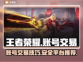王者荣耀账号交易🔥安全平台推荐✅