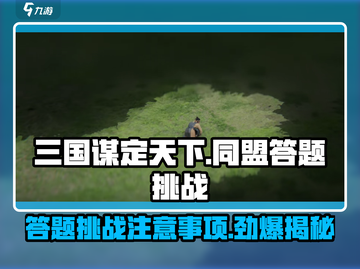 三国谋定天下🔥同盟答题挑战必看注意事项！💡截图1