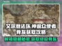 艾尔登法环🔥黑夜君临神谕众使者骨灰获取攻略💎