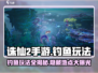 诛仙2手游钓鱼秘籍🌟让你满载而归！渔获爆棚✨