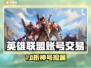 🎮英雄联盟买号必看！选对平台太关键💥