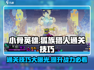 小骨英雄杀💡狐族猎人通关秘籍🌟截图1