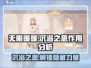 无限暖暖：沉溺之思✨超强作用揭秘！