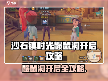 🎮沙石镇时光鼹鼠洞进不去？攻略来啦！截图1