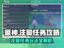 原神⚡旁白注脚任务玩法攻略来了！快收藏✅