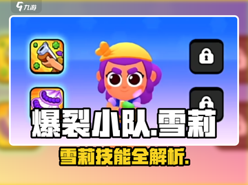 🔥爆裂小队雪莉技能曝光！💥截图1