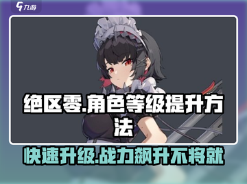 绝区零角色等级🔥飙升秘籍，快速提升💡截图1