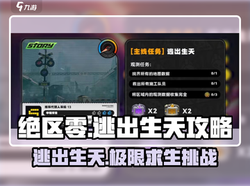 绝区零🔥逃出生天攻略｜委托关卡通关秘籍🎉截图1