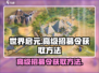 世界启元😎高级招募令获取方法大曝光！