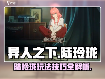 异人之下手游陆玲珑🔥超强攻略带你上分！截图1