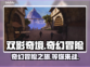 双影奇境🤩：玩法测评+超多亮点揭秘！