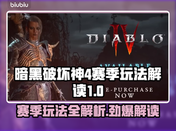 暗黑破坏神4🔥赛季玩法全解读！📌截图1