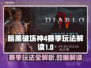 暗黑破坏神4🔥赛季玩法全解读！📌