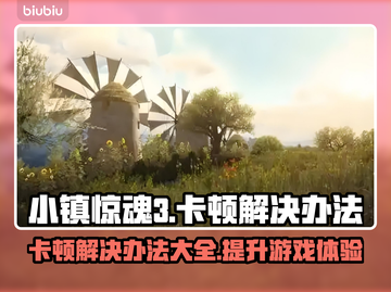小镇惊魂3卡顿？❌解决办法来了！💥截图1
