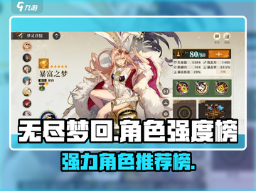 无尽梦回✨最强角色排行榜来了！还不快看？截图1