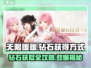无限暖暖钻石💎免费获取方式大揭秘！玩家必看🔥