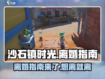 沙石镇时光🔥离婚指南：有孩子也能离！🎮截图1