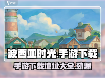 波西亚时光手游🔥下载地址大公开！快来玩✨截图1