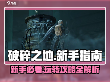 破碎之地🔥新手必看！游戏攻略大公开🎮截图1