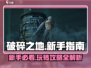 破碎之地🔥新手必看！游戏攻略大公开🎮