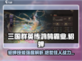 三国群英传鸿鹄霸业🔥貂蝉技能强度全面解析！
