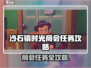 🎮沙石镇时光商会任务攻略！对接技巧大公开💥