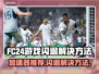 FC24闪退？这款加速器让你畅玩不卡顿🔥🎮