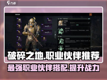 破碎之地🔥最强职业&伙伴推荐，速来围观！🎮截图1