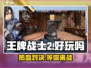 王牌战士2🔥超燃评测，好玩到停不下来！🎮
