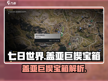 七日世界🔥盖亚巨楔宝箱超全介绍💎截图1