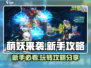 萌妖来袭💥新手必看！快速上手攻略🎁