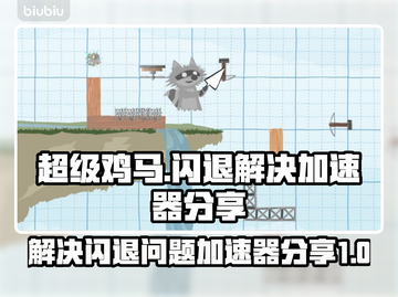 超级鸡马🔥闪退解决秘籍，加速器推荐⚡截图1