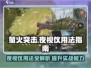 萤火突击💡夜视仪使用秘籍，轻松上分必备！🎮