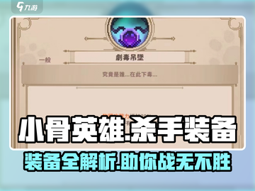 小骨英雄killer装备大起底🔥游戏党必看！截图1