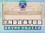 小骨英雄killer装备大起底🔥游戏党必看！