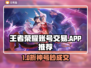 🔥王者荣耀账号交易神器推荐！💼🎮