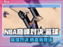 NBA巅峰对决🔥篮球竞技游戏玩法大揭秘🏀
