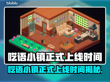 《呓语小镇》正式上线时间曝光！⏰🎮截图1