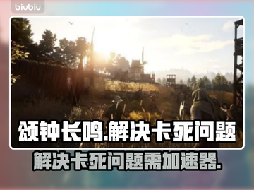 颂钟长鸣🔥卡死解决攻略，加速器真香⚠截图1