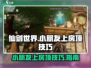 仙剑世界🔥小朋友上房顶操作技巧大揭秘！