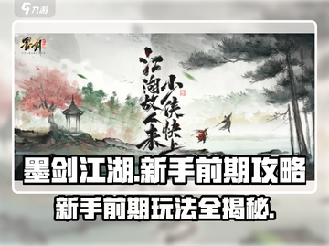 墨剑江湖🔥新手必看！前期玩法全攻略🎉截图1
