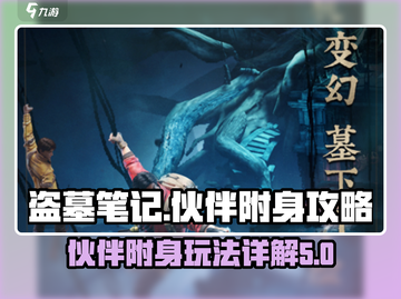 新盗墓笔记手游🔥伙伴附身玩法全面解析！截图1