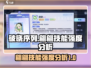 破晓序列翩翩技能超神🔥游戏党必看！
