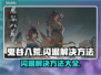 鬼谷八荒闪退💥解决方法大全来了！🎉