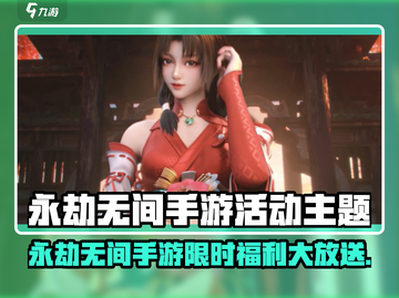《永劫无间手游限时活动🔥福利大放送！》💥截图1