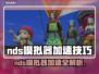 nds模拟器加速秘籍🔥nds游戏流畅运行必备！🎮
