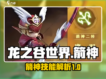 龙之谷世界箭神🔥技能全揭秘！一箭惊天⚡截图1