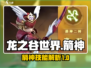 龙之谷世界箭神🔥技能全揭秘！一箭惊天⚡